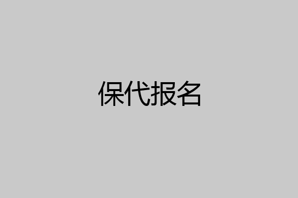 保代报名