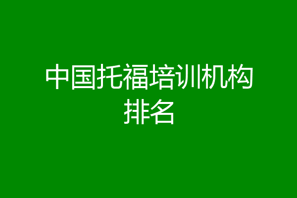 中国托福培训机构排名