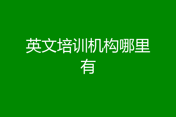 英文培训机构哪里有