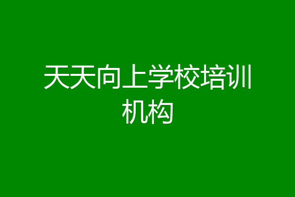 天天向上学校培训机构