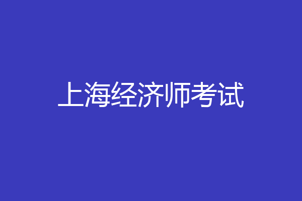 上海经济师考试