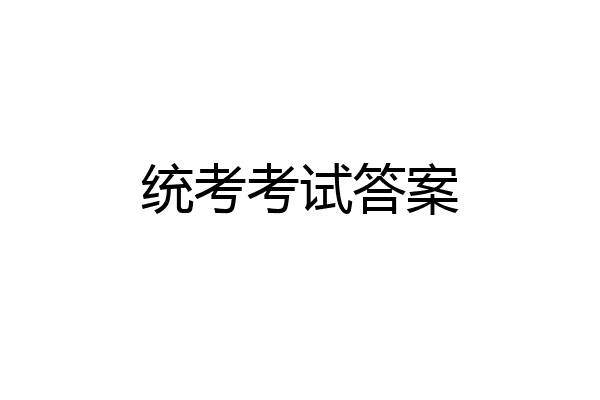 统考考试答案
