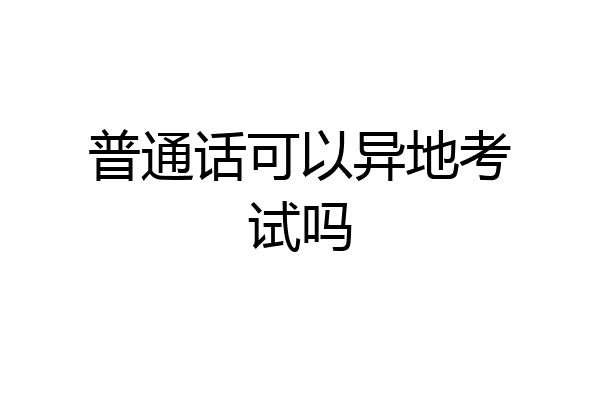 普通话可以异地考试吗
