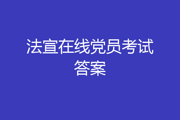 法宣在线党员考试答案