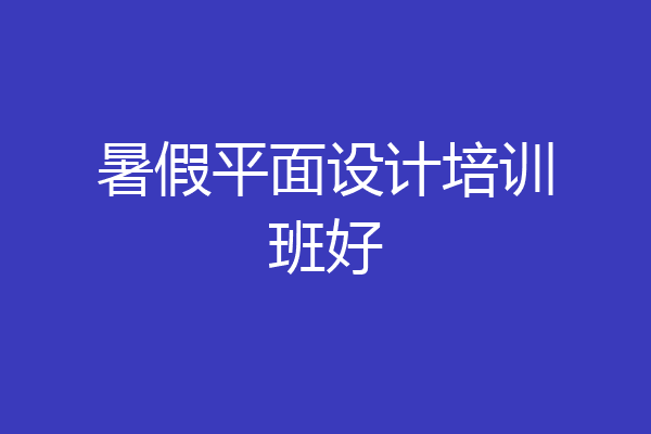 暑假平面设计培训班好