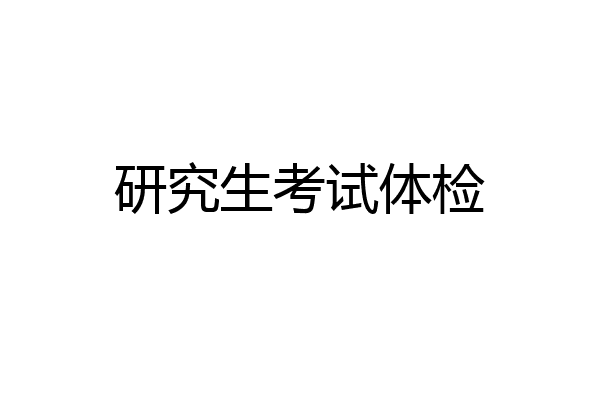 研究生考试体检