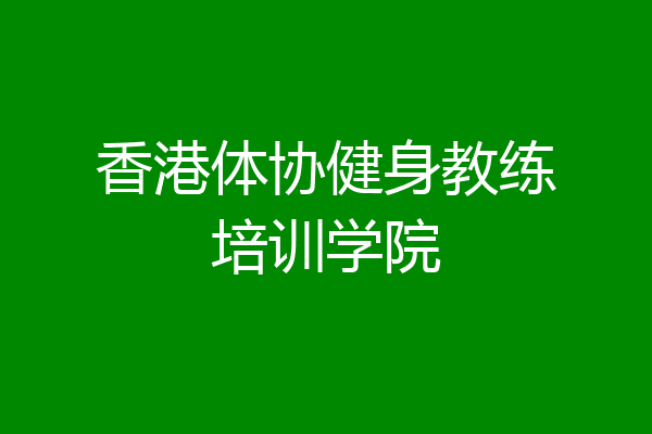 香港体协健身教练培训学院