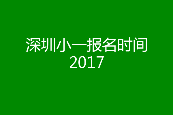 深圳小一报名时间2017