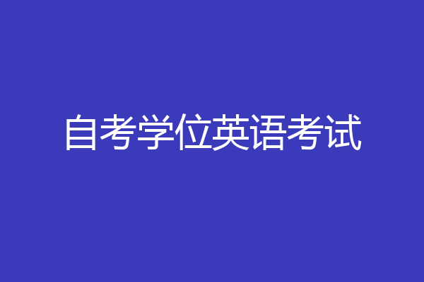 自考学位英语考试