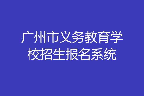 广州市义务教育学校招生报名系统