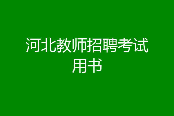 河北教师招聘考试用书