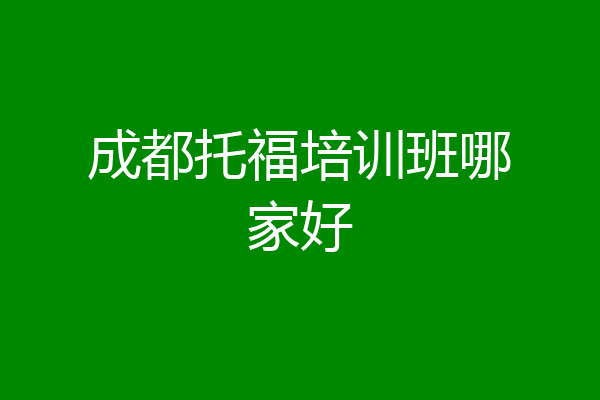 成都托福培训班哪家好