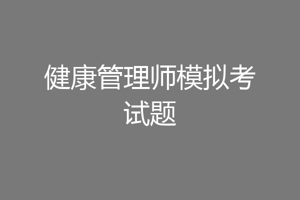 健康管理师模拟考试题