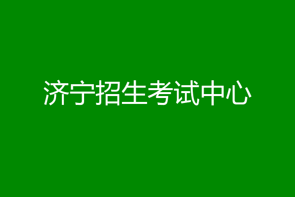 济宁招生考试中心