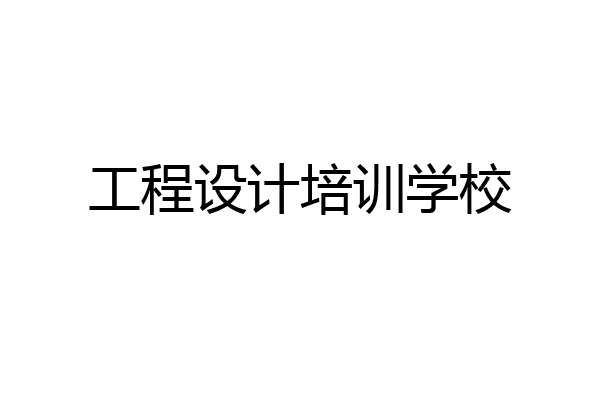 工程设计培训学校