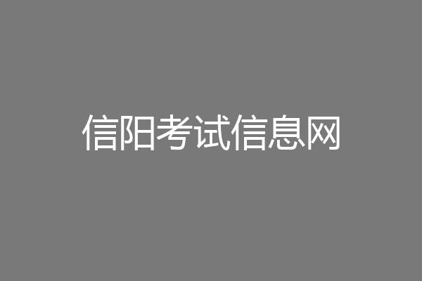 信阳考试信息网