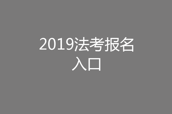 2019法考报名入口