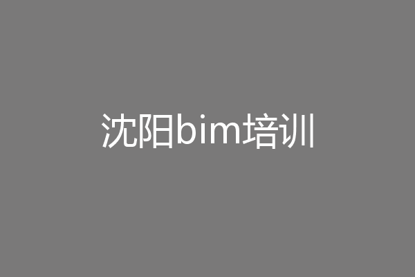 沈阳bim培训