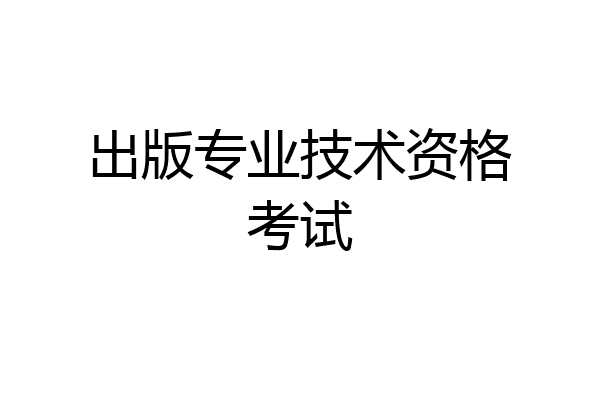 出版专业技术资格考试
