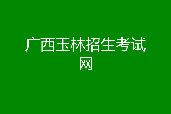 广西玉林招生考试网