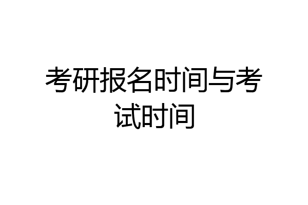 考研报名时间与考试时间