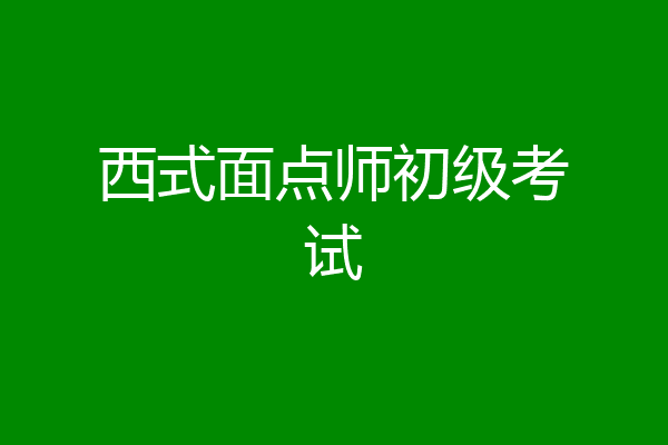 西式面点师初级考试