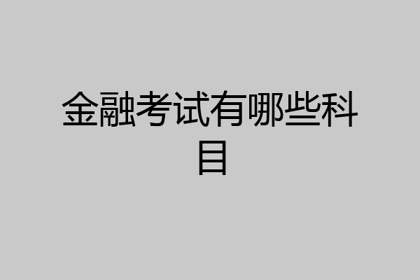 金融考试有哪些科目