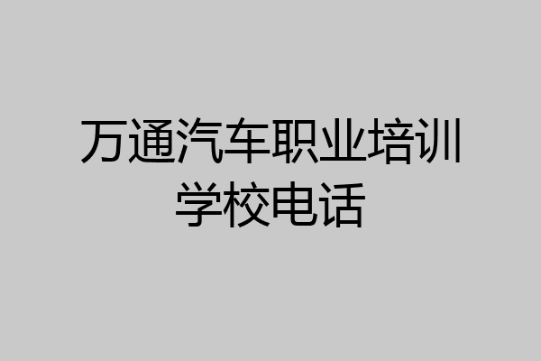 万通汽车职业培训学校电话