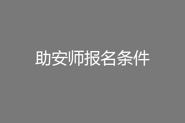 助安师报名条件