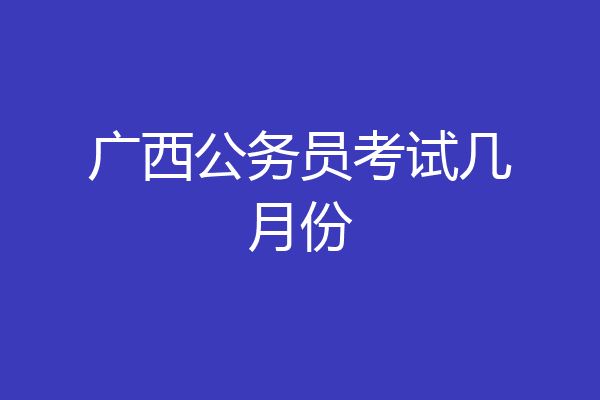 广西公务员考试几月份