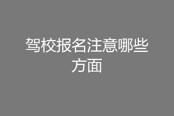 驾校报名注意哪些方面