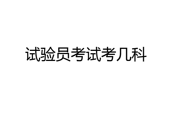 试验员考试考几科