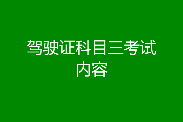 驾驶证科目三考试内容