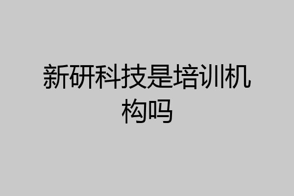 新研科技是培训机构吗