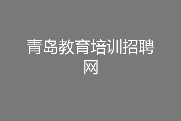 青岛教育培训招聘网