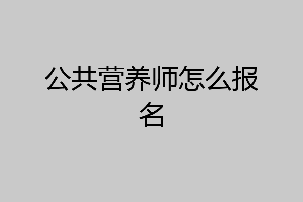 公共营养师怎么报名