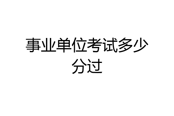 事业单位考试多少分过