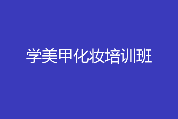 学美甲化妆培训班