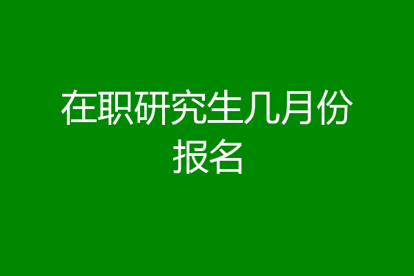 在职研究生几月份报名
