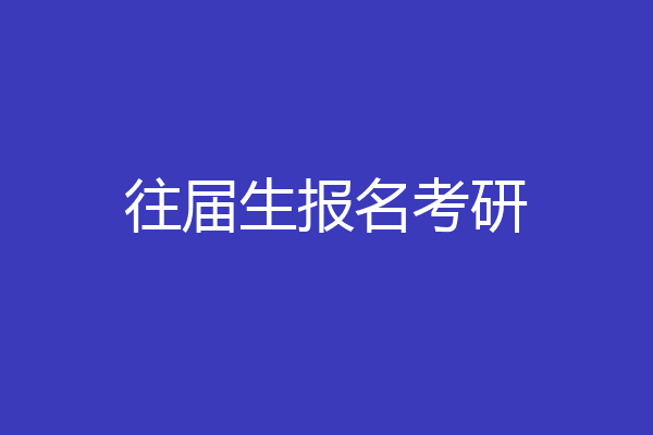 往届生报名考研