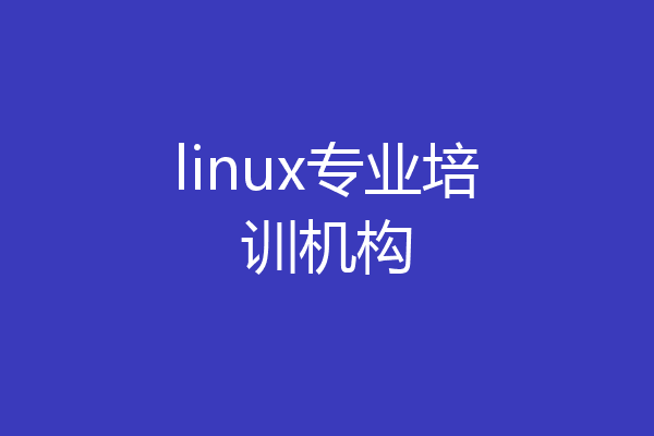 linux专业培训机构