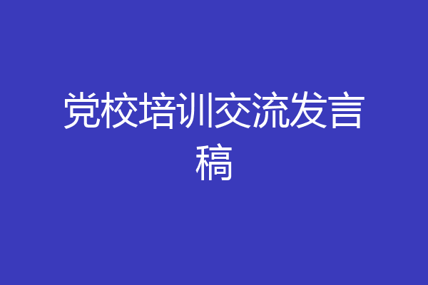 党校培训交流发言稿