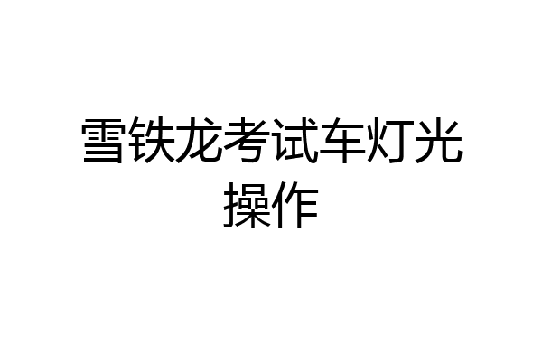 雪铁龙考试车灯光操作