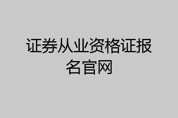 证券从业资格证报名官网