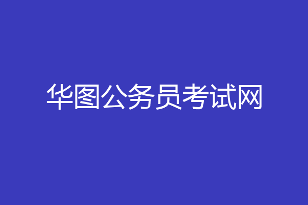 华图公务员考试网