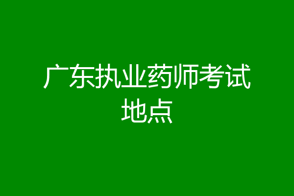 广东执业药师考试地点