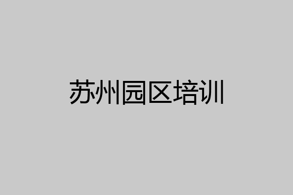 苏州园区培训