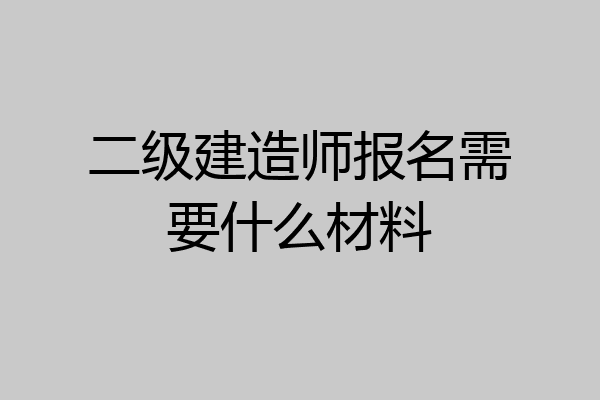 二级建造师报名需要什么材料