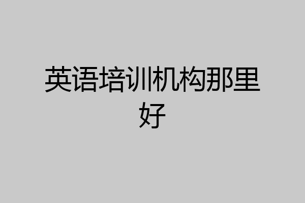 英语培训机构那里好