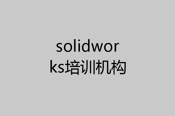 solidworks培训机构